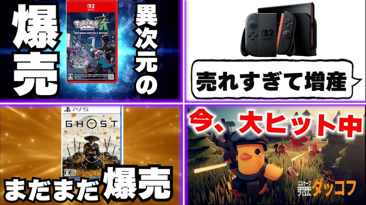 ポケモンレジェンズZAが570万本!スイッチ2も売れすぎて大増産!ゴーストオブヨウテイも長期で売れる!そして、いまSteamではとんでもないゲームが人気になっている【週間ゲーム売上ランキング】 ポケモンレジェンズZAが570万本!スイッチ2も売れすぎて大増産!ゴーストオブヨウテイも長期で売れる!そして、いまSteamではとんでもないゲームが人気になっている【週間ゲーム売上ランキング】