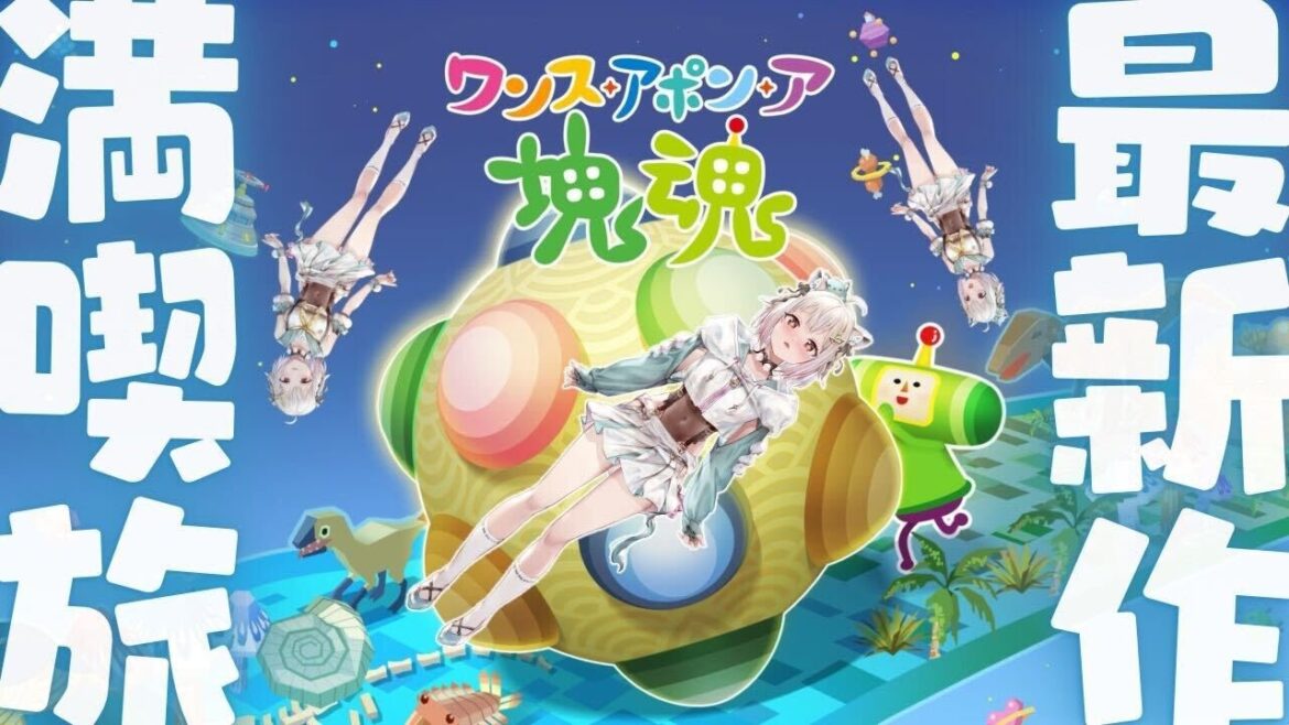 【 ワンス・アポン・ア・塊魂 】ついに発売!シリーズ14年ぶりの完全新作!!王覇山、新たな転がし星づくり旅。( イマもムカシも、カタマリといふものありけり。 )【 にじさんじ┊︎葉山舞鈴 】 【 ワンス・アポン・ア・塊魂 】ついに発売!シリーズ14年ぶりの完全新作!!王覇山、新たな転がし星づくり旅。( イマもムカシも、カタマリといふものありけり。 )【 にじさんじ┊︎葉山舞鈴 】