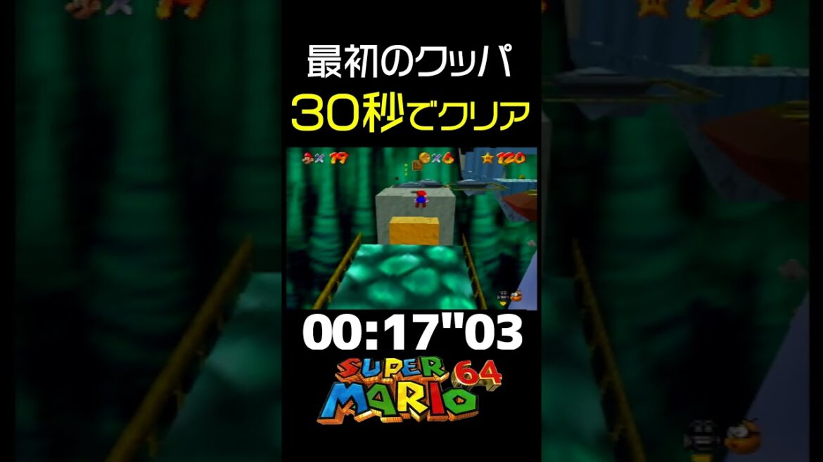 【マリオ64】最初のクッパステージを30秒でクリアする方法【RTA解説実況】 【マリオ64】最初のクッパステージを30秒でクリアする方法【RTA解説実況】