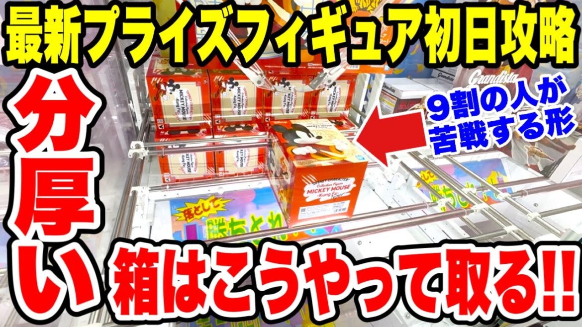 【クレーンゲーム】最新プライズ登場初日攻略!9割が苦戦する分厚い箱の取り方を徹底解説!Claw Machine Prize Figure Tips! 【クレーンゲーム】最新プライズ登場初日攻略!9割が苦戦する分厚い箱の取り方を徹底解説!Claw Machine Prize Figure Tips!