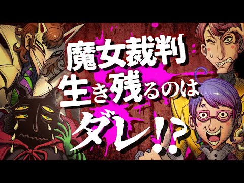 【QuizKnockコラボ】中世の魔女裁判で生き残れ!!【○○では死刑】 【QuizKnockコラボ】中世の魔女裁判で生き残れ!!【○○では死刑】