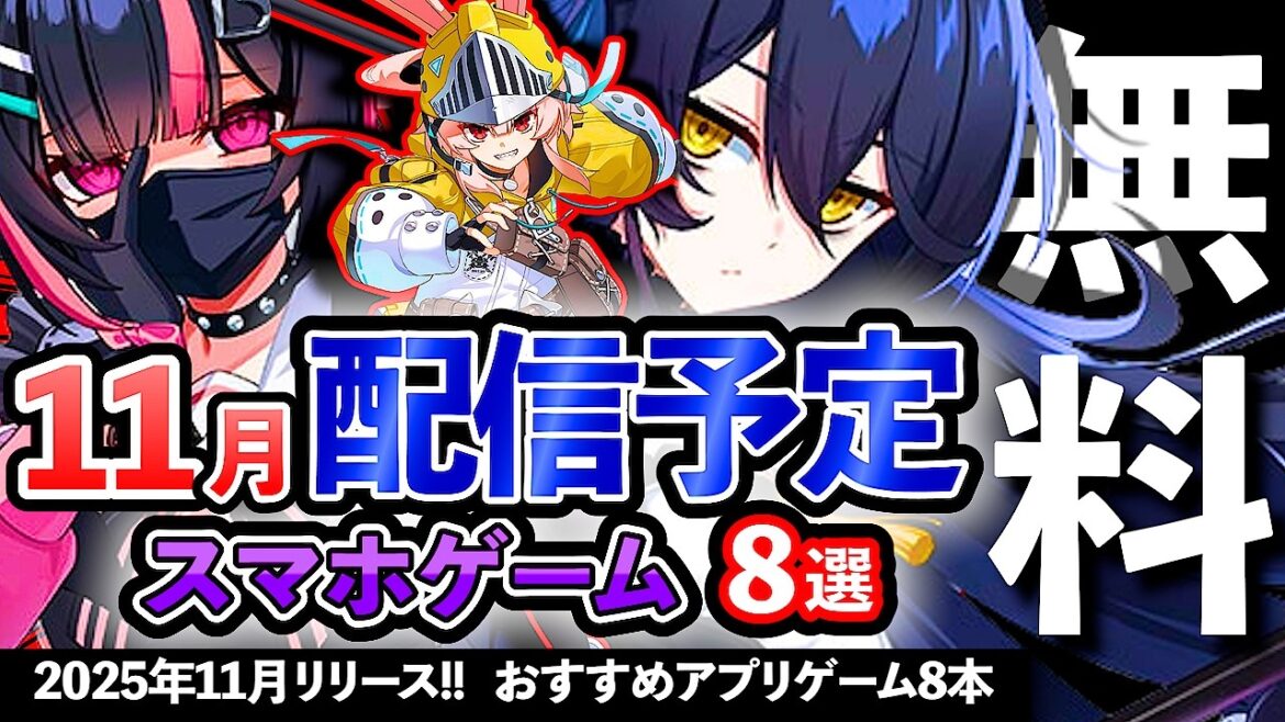 【おすすめスマホゲーム】2025年11月リリースの新作アプリゲーム8選!【ランキング】#rpg #ゆっくり解説 #無料 #ソシャゲ 【おすすめスマホゲーム】2025年11月リリースの新作アプリゲーム8選!【ランキング】#rpg #ゆっくり解説 #無料 #ソシャゲ