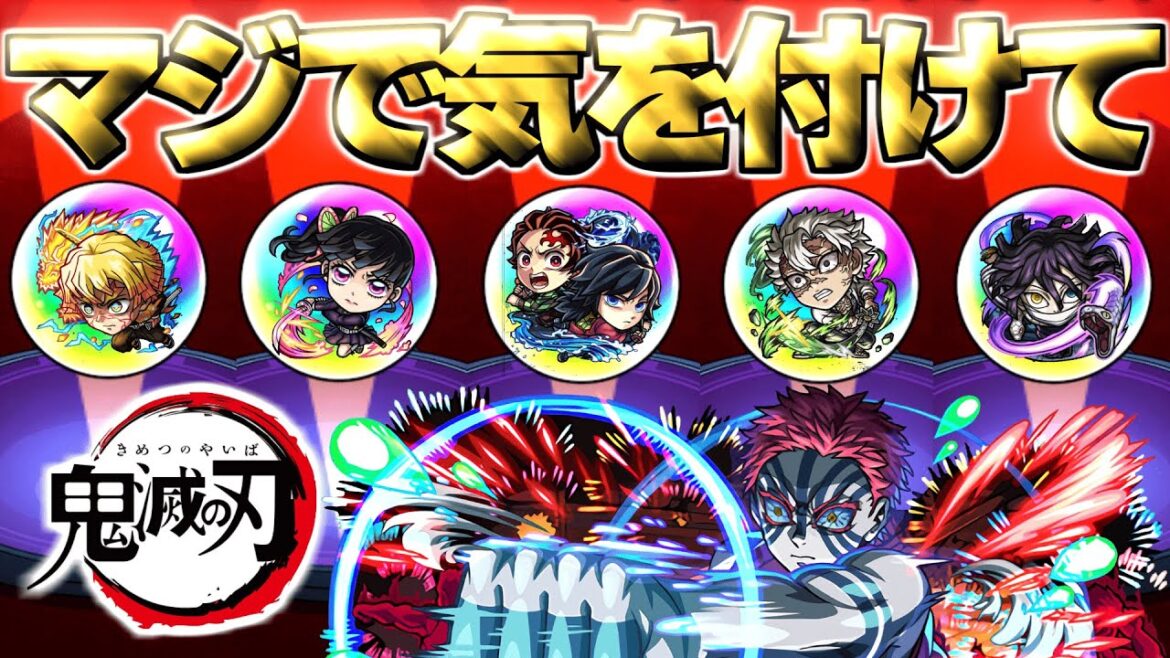 【鬼滅の刃】神ガチャだけどマジでこれには気をつけて…【モンスト】 【鬼滅の刃】神ガチャだけどマジでこれには気をつけて…【モンスト】