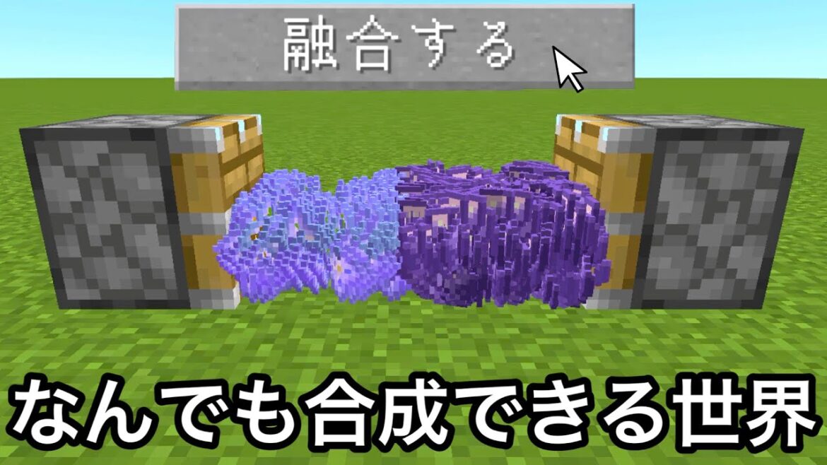 【マイクラ】ありえないアイテム同士を融合して最強兵器を作れる世界がふざけすぎる.. 〜どんなものでも合成できる世界で検証&エンドラ討伐した結果〜【マインクラフト】【まいくら】【魔改造】【変な世界】 【マイクラ】ありえないアイテム同士を融合して最強兵器を作れる世界がふざけすぎる.. 〜どんなものでも合成できる世界で検証&エンドラ討伐した結果〜【マインクラフト】【まいくら】【魔改造】【変な世界】