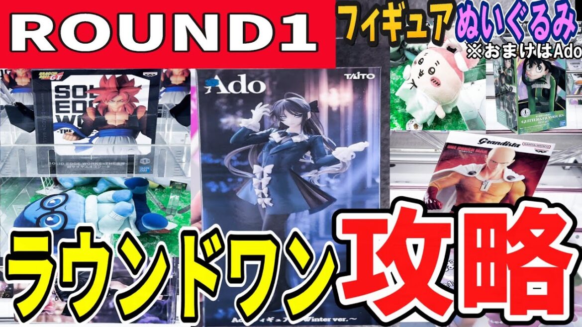 【クレーンゲーム】ラウンドワン攻略!フィギュア&ぬいぐるみのコツ!確率無視の取り方と安定して橋渡し・ラバシャを取るためのアームの狙い位置!おまけは限定景品Ado【ufoキャッチャー】#アニメ#日本 【クレーンゲーム】ラウンドワン攻略!フィギュア&ぬいぐるみのコツ!確率無視の取り方と安定して橋渡し・ラバシャを取るためのアームの狙い位置!おまけは限定景品Ado【ufoキャッチャー】#アニメ#日本