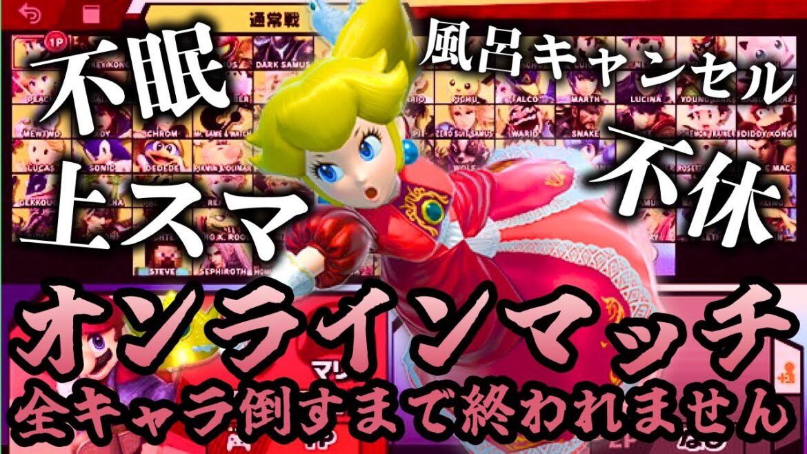 【鬼耐久】生きて帰ってきます 3枠目 feat.スマブラSP 【鬼耐久】生きて帰ってきます 3枠目 feat.スマブラSP