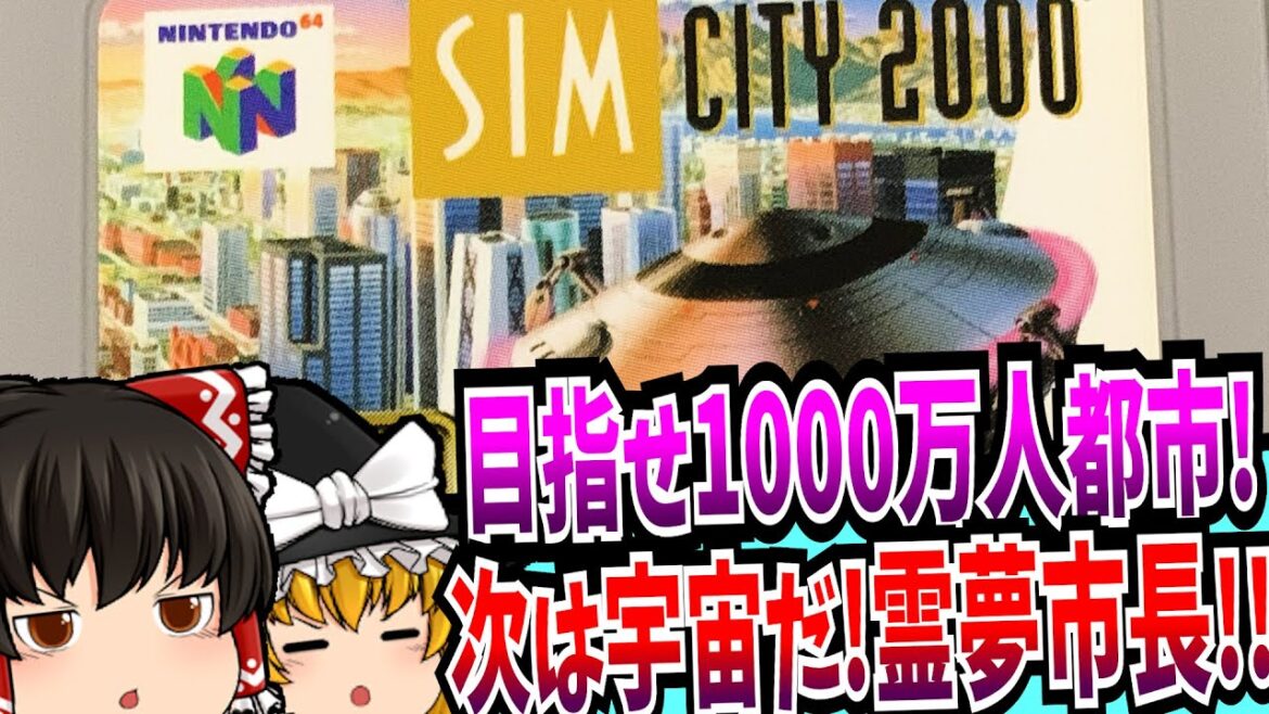 【ゆっくり実況】シムシティ2000 NINTENDO64 【レトロゲーム 】【シミュレーション】