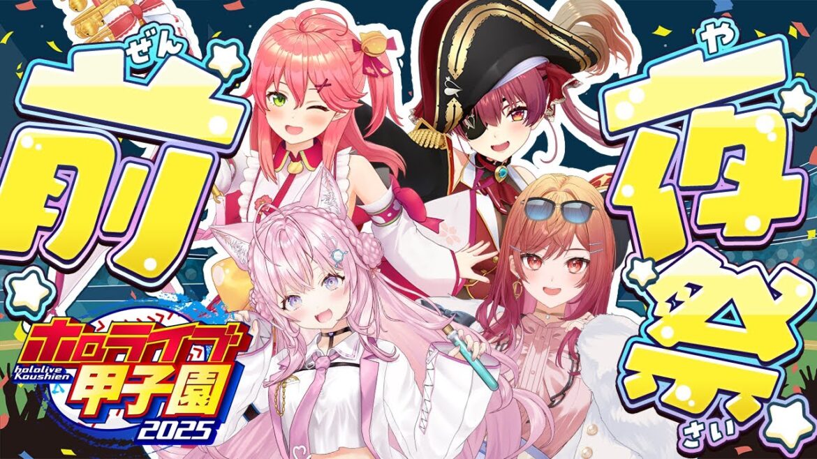 【 #ホロライブ甲子園2025 】前夜祭!!!監督陣をゲストにチーム紹介&対戦順抽選回✨【さくらみこ・宝鐘マリン・一条莉々華・博衣こより/ホロライブ】 【 #ホロライブ甲子園2025 】前夜祭!!!監督陣をゲストにチーム紹介&対戦順抽選回✨【さくらみこ・宝鐘マリン・一条莉々華・博衣こより/ホロライブ】