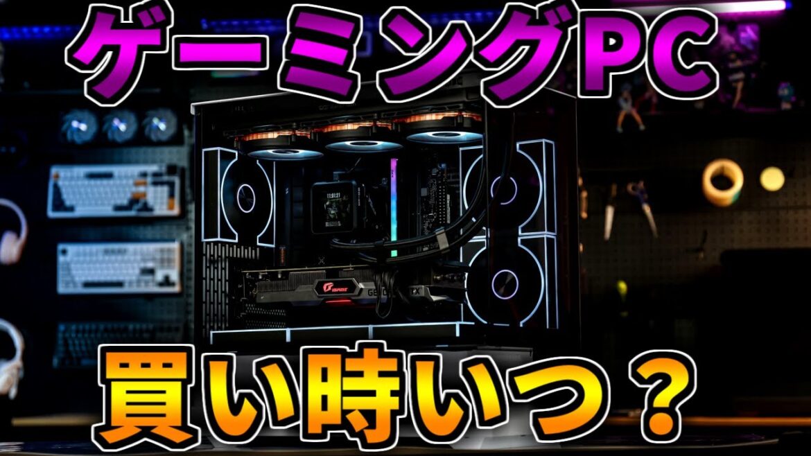 【買い時っていつ】おすすめのゲーミングPCを紹介する相談配信【RTX5060/5060Ti/5070/5070Ti/5080/5090】 【買い時っていつ】おすすめのゲーミングPCを紹介する相談配信【RTX5060/5060Ti/5070/5070Ti/5080/5090】