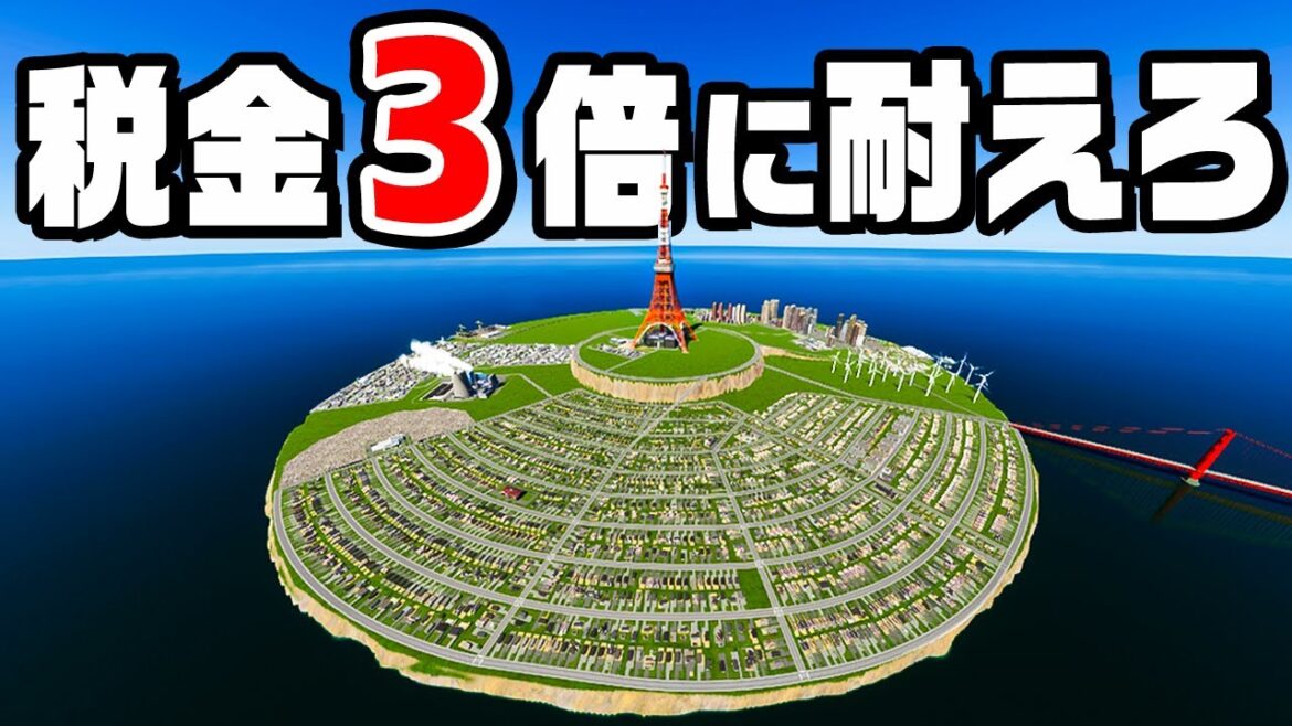 急に税金を300%にして国の借金を全部返せるか『 Cities Skylines II / シティーズスカイライン2 』 急に税金を300%にして国の借金を全部返せるか『 Cities Skylines II / シティーズスカイライン2 』