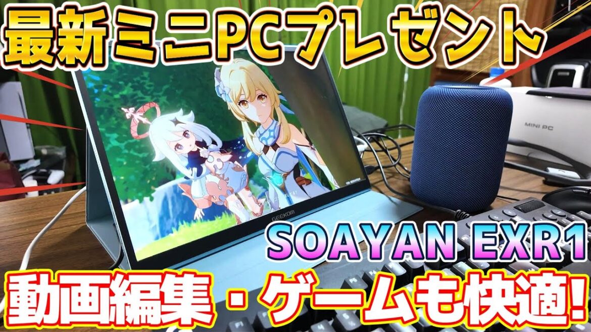 【プレゼント企画】最新ミニPC『SOAYAN EXR1』を2週間かけてレビューしてみた! 【プレゼント企画】最新ミニPC『SOAYAN EXR1』を2週間かけてレビューしてみた!