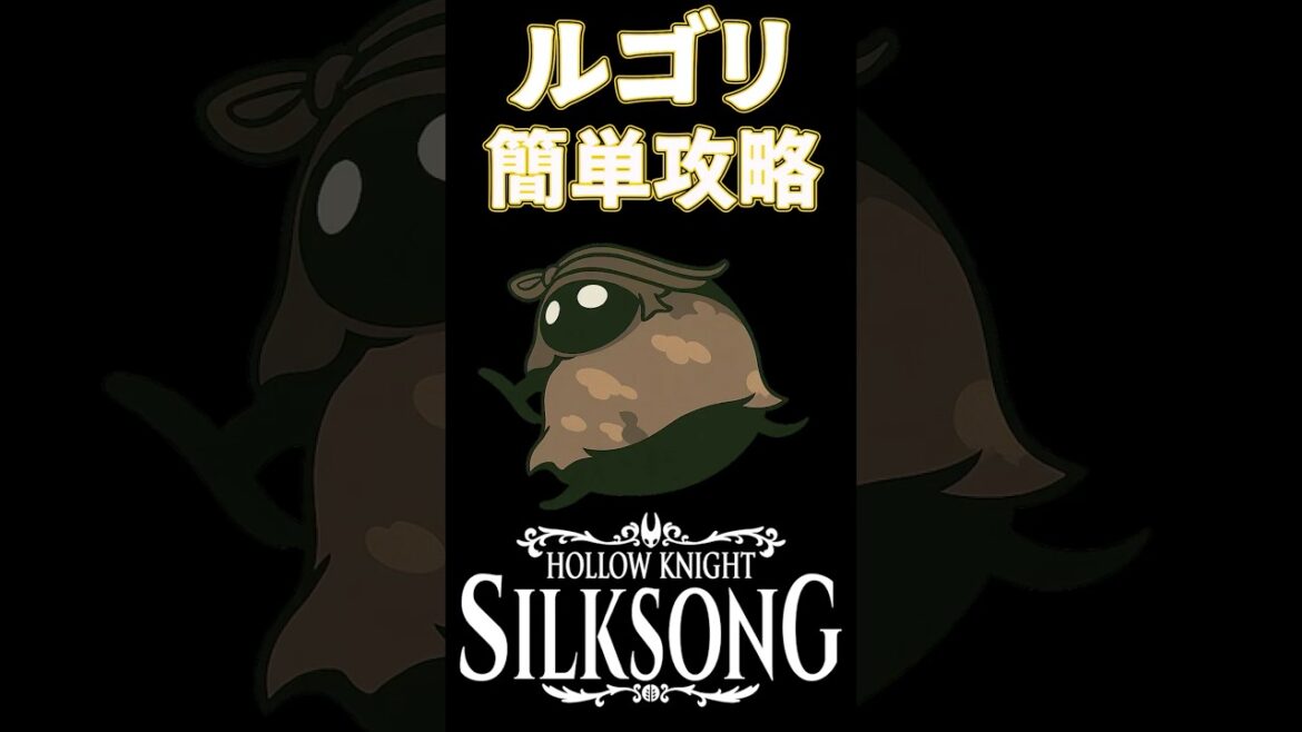 ルゴリ簡単攻略法  #ゲーム #Silksong #シルクソング #ボス攻略