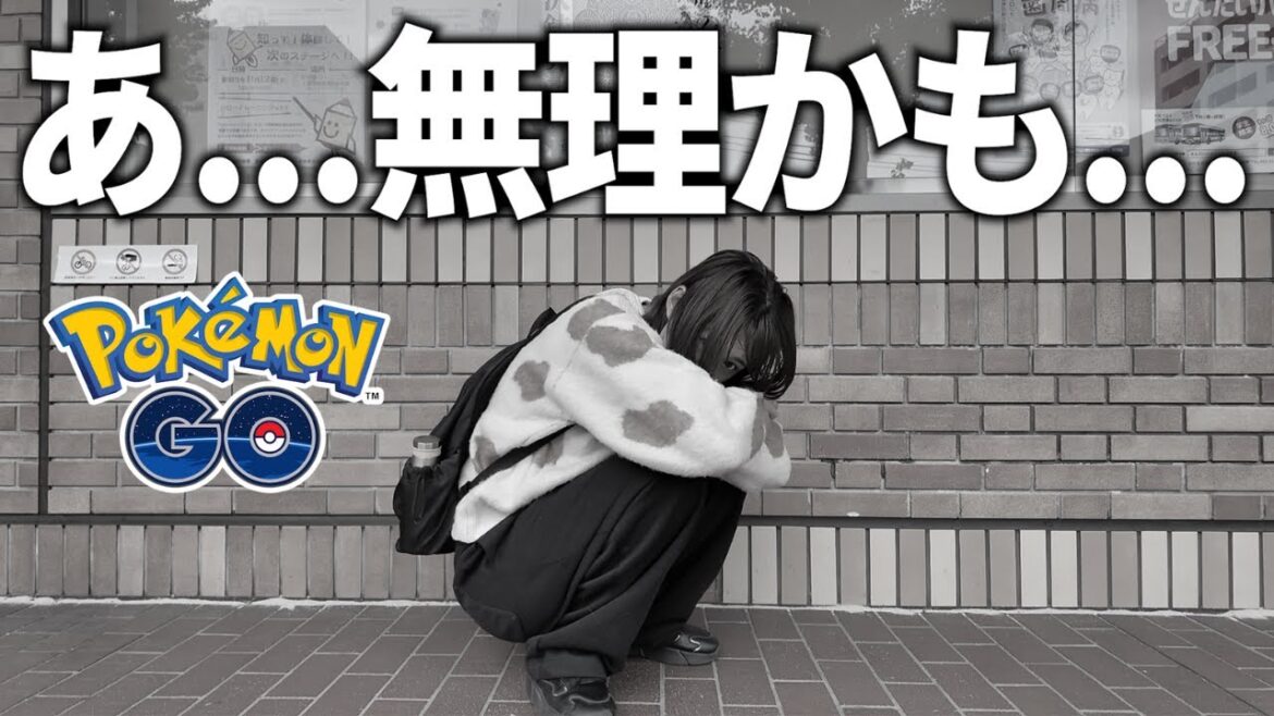 私は無理かもしれません。【ポケモンGO】 私は無理かもしれません。【ポケモンGO】