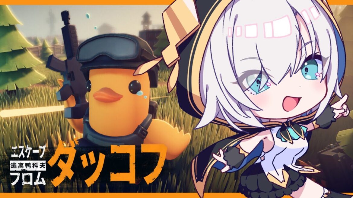 【Escape from Duckov】 ダッコフ🐥話題のアヒルだらけのPVE見下ろし型脱出シューター【アルス・アルマル/にじさんじ】
