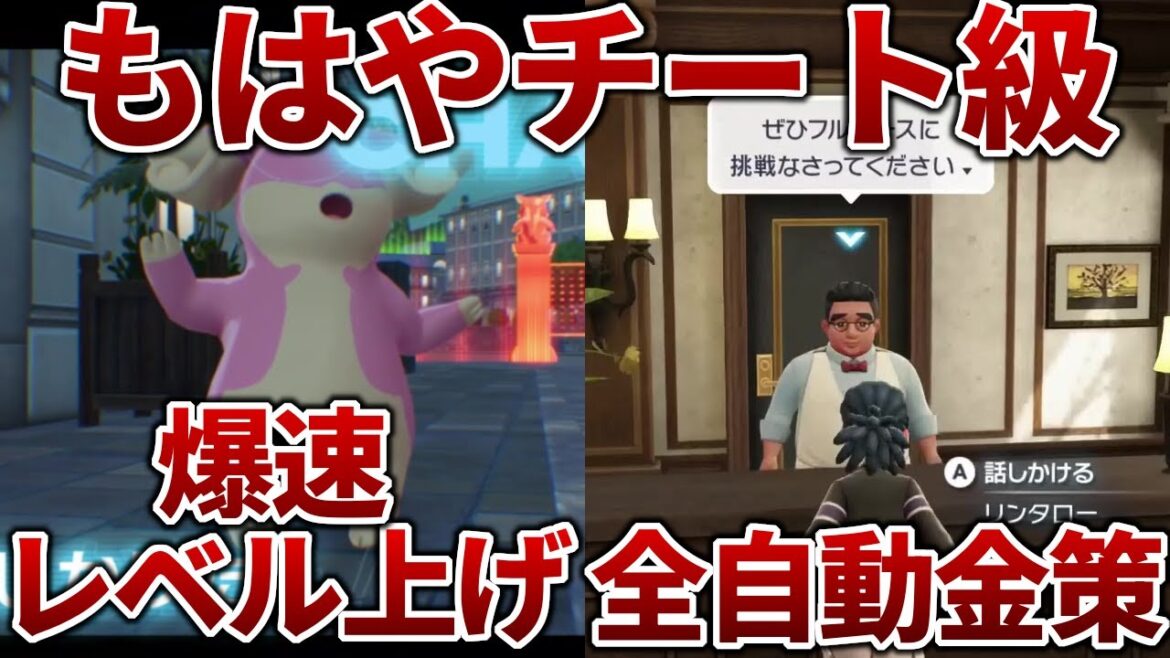 【ポケモンZA】チート級の爆速レベル上げと全自動金策【レジェンズZA】