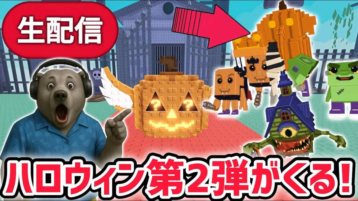 【アプデ】ブレインロットを盗むアプデ待ち生放送!「ハロウィンイベント第2弾」や激レアAIモンスター「ハロウィン版ロスコンビネーション」がくる!【AIモンスター/ロブロックス/ROBLOX】 【アプデ】ブレインロットを盗むアプデ待ち生放送!「ハロウィンイベント第2弾」や激レアAIモンスター「ハロウィン版ロスコンビネーション」がくる!【AIモンスター/ロブロックス/ROBLOX】