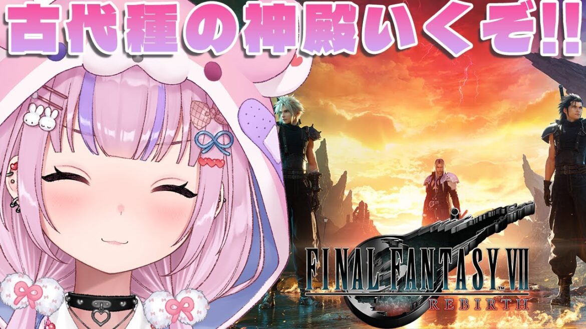 【ファイナルファンタジー7リバース/Steam版】3度目の正直!?いよいよ古代種の神殿いくぞ!!【胡桃沢りりか】 【ファイナルファンタジー7リバース/Steam版】3度目の正直!?いよいよ古代種の神殿いくぞ!!【胡桃沢りりか】