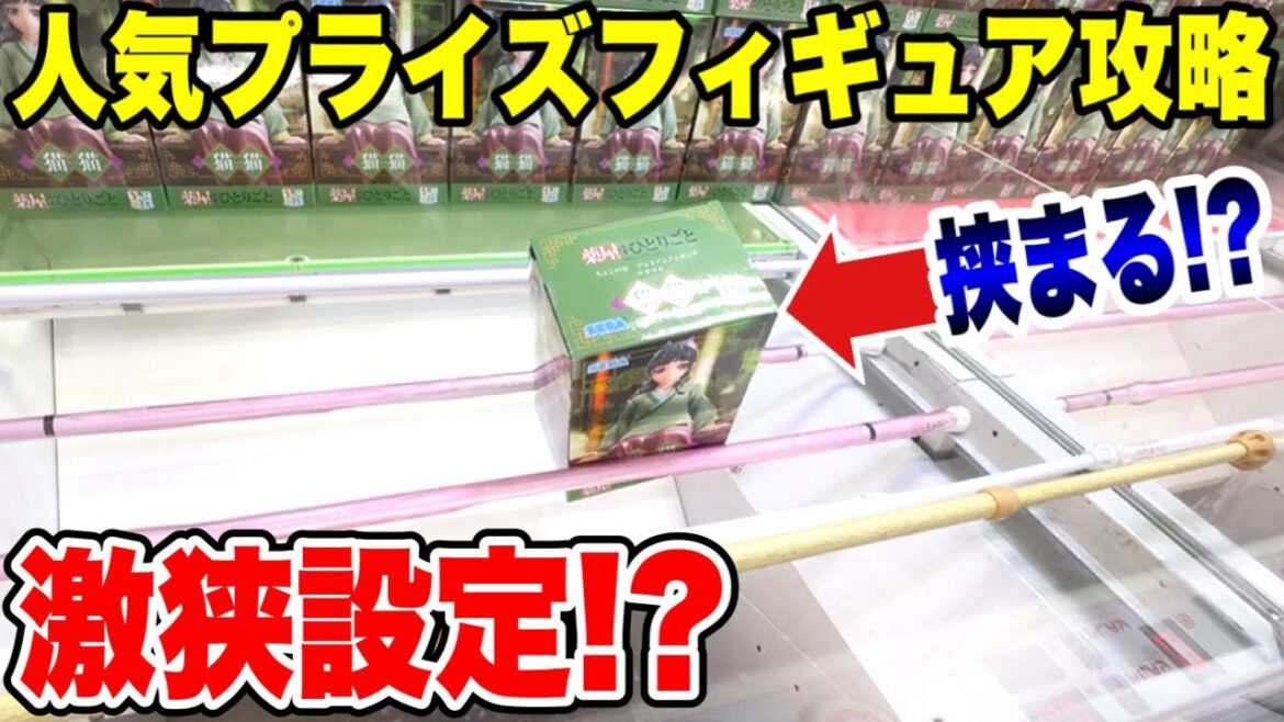 【クレーンゲーム】人気プライズフィギュア攻略!激狭橋渡し設定がヤバすぎた!VENEX川越店で挑戦!/ Crane Game Prize Figure Challenge 【クレーンゲーム】人気プライズフィギュア攻略!激狭橋渡し設定がヤバすぎた!VENEX川越店で挑戦!/ Crane Game Prize Figure Challenge