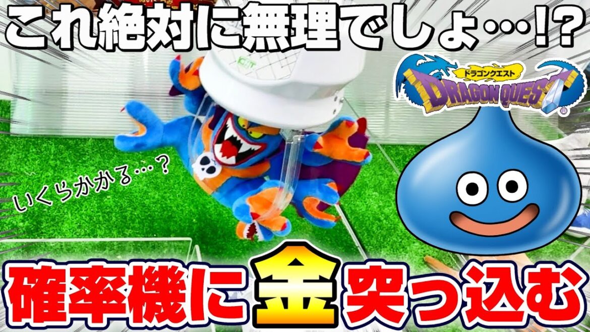 【クレーンゲーム&開封】誰もが絶望する巨大モンスター…!!ドラクエの新景品を取れるまで挑戦!!『ドラゴンクエスト(DQ)☆ぬいぐるみ ~シドー登場編~(DQ1&2)』スライム/Dragon Quest 【クレーンゲーム&開封】誰もが絶望する巨大モンスター…!!ドラクエの新景品を取れるまで挑戦!!『ドラゴンクエスト(DQ)☆ぬいぐるみ ~シドー登場編~(DQ1&2)』スライム/Dragon Quest