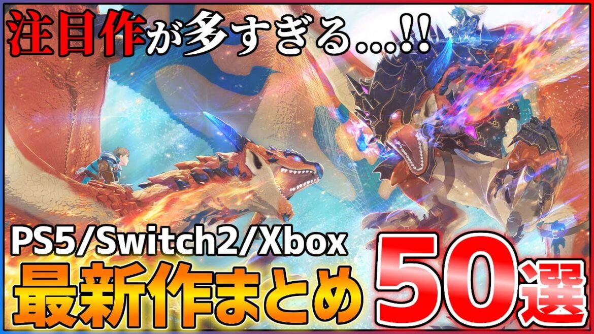 【最新作総まとめ】今後発売される超期待作50選!!【後編】【PS5/Switch2/Xbox】 【最新作総まとめ】今後発売される超期待作50選!!【後編】【PS5/Switch2/Xbox】