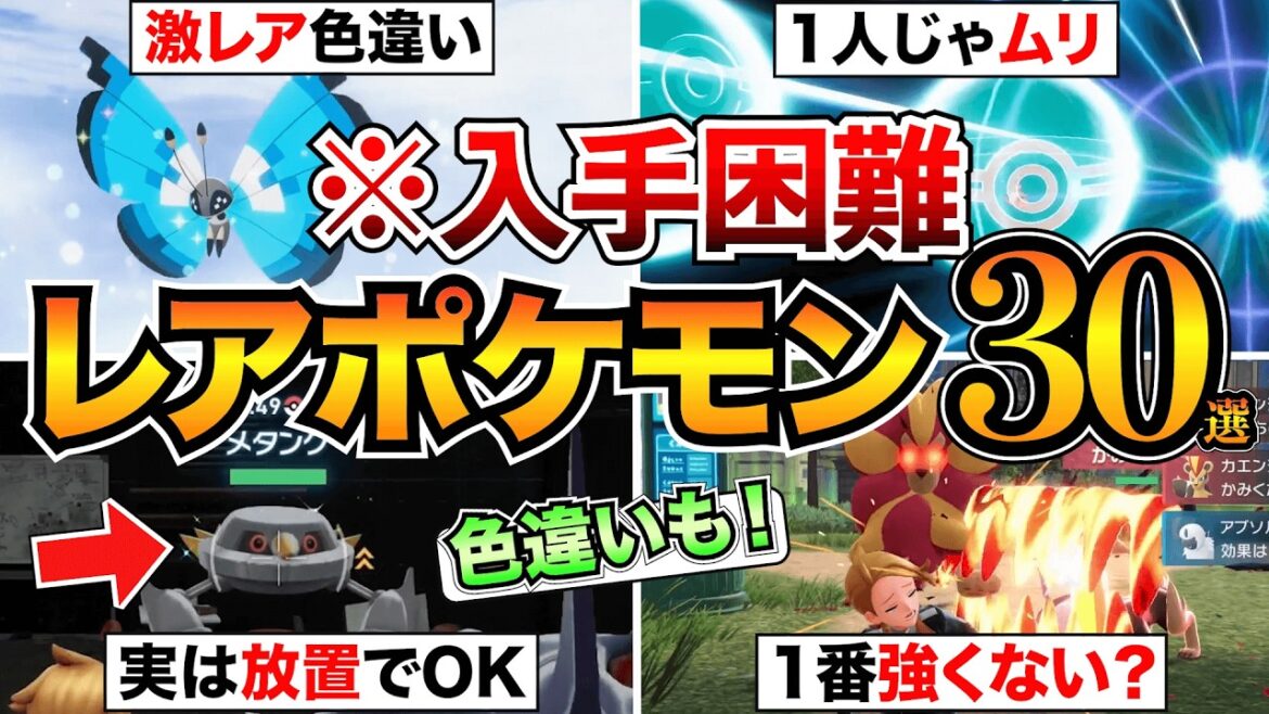 【ポケモンZA】幻のレアポケモン30匹の入手方法&色違い厳選の簡単やり方まとめ!【図鑑完成に必須】 【ポケモンZA】幻のレアポケモン30匹の入手方法&色違い厳選の簡単やり方まとめ!【図鑑完成に必須】