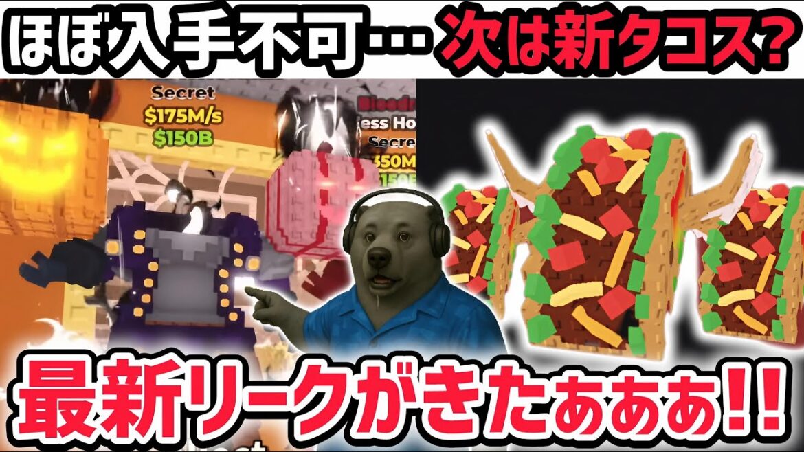 【速報】ブレインロットを盗む最新リーク情報!究極の激レアAIモンスター「ヘッドレスホースマン」がほぼ入手不可能…?※さらにロス・タコスラッキーブロックも!【AIモンスター/ロブロックス/ROBLOX】 【速報】ブレインロットを盗む最新リーク情報!究極の激レアAIモンスター「ヘッドレスホースマン」がほぼ入手不可能…?※さらにロス・タコスラッキーブロックも!【AIモンスター/ロブロックス/ROBLOX】