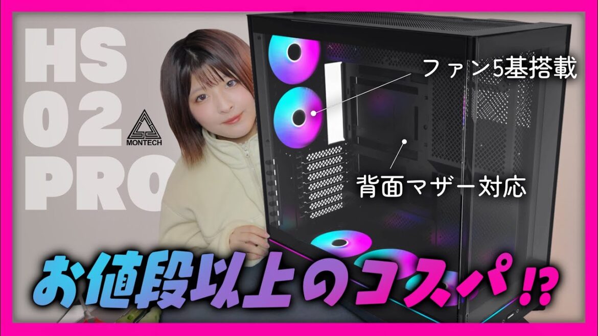 斬新なリバーシブルデザイン✨高コスパPCケース| ARGBファン搭載+背面マザー対応+ツールレス|MONTECH HS02PRO |Unboxing+Review… 斬新なリバーシブルデザイン✨高コスパPCケース| ARGBファン搭載+背面マザー対応+ツールレス|MONTECH HS02PRO |Unboxing+Review…