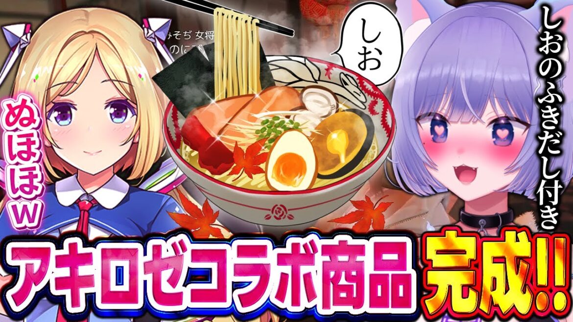 【MADTOWN GTA】アキロゼコラボ商品!しおらぁめん販売開始をしたおなつのにびたし【アキ・ローゼンタール/寧々丸/けっつん/鬱先生/赤髪のとも/個人勢VTuber/おなつ切り抜き】 【MADTOWN GTA】アキロゼコラボ商品!しおらぁめん販売開始をしたおなつのにびたし【アキ・ローゼンタール/寧々丸/けっつん/鬱先生/赤髪のとも/個人勢VTuber/おなつ切り抜き】