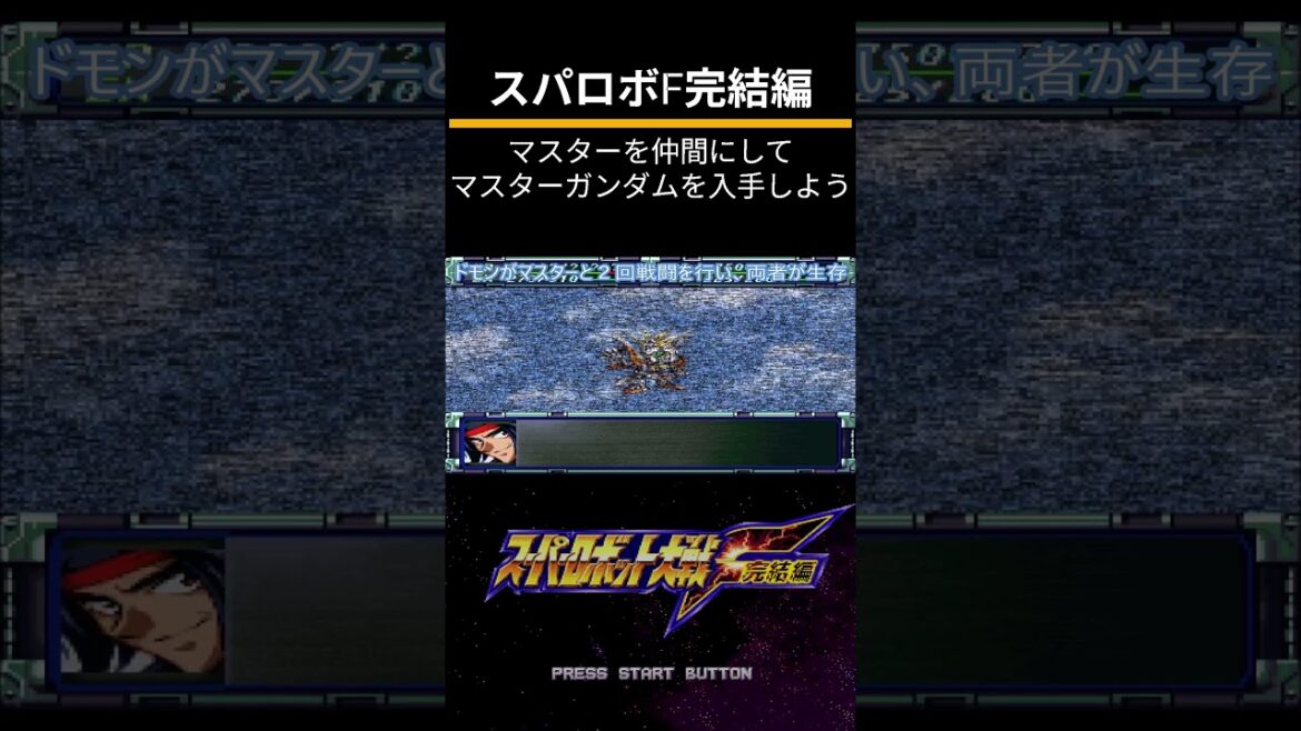 スーパーロボット大戦F完結編(PS)隠し要素攻略「マスターを仲間にしてマスターガンダムを入手しよう」 スーパーロボット大戦F完結編(PS)隠し要素攻略「マスターを仲間にしてマスターガンダムを入手しよう」