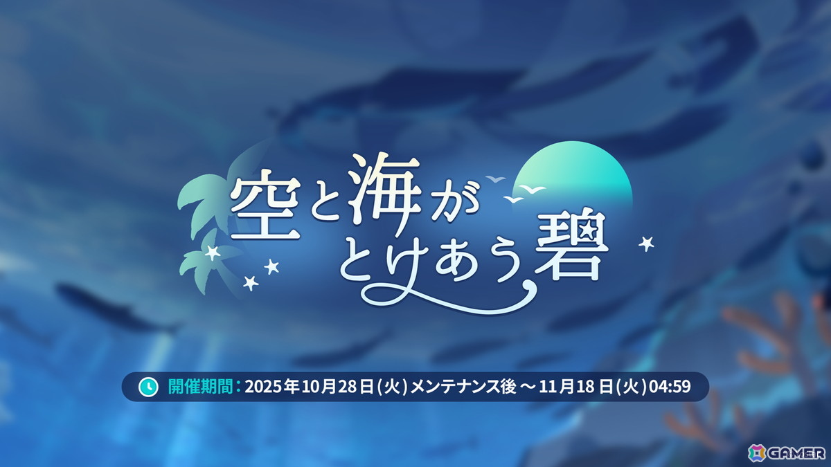 「ステラソラ」シア（CV：堀江由衣）が登場する初のゲーム内イベント「キケン？冒険？蒼海の幽霊船伝説！」が10月28日スタート！水着姿のキャラクターもチェックの画像