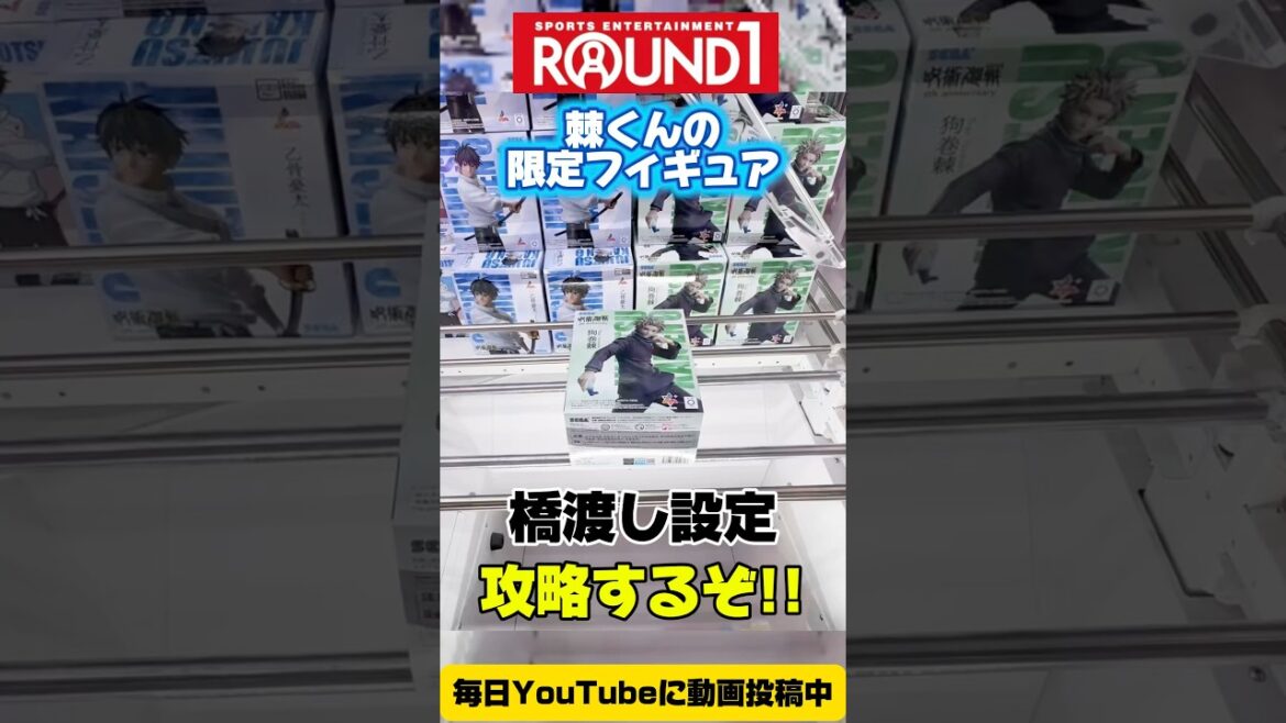 【クレーンゲーム】ラウンドワン限定!呪術廻戦の狗巻棘を橋渡し設定で攻略!/ Round1 Limited Jujutsu Kaisen Inumaki Toge Challenge 【クレーンゲーム】ラウンドワン限定!呪術廻戦の狗巻棘を橋渡し設定で攻略!/ Round1 Limited Jujutsu Kaisen Inumaki Toge Challenge