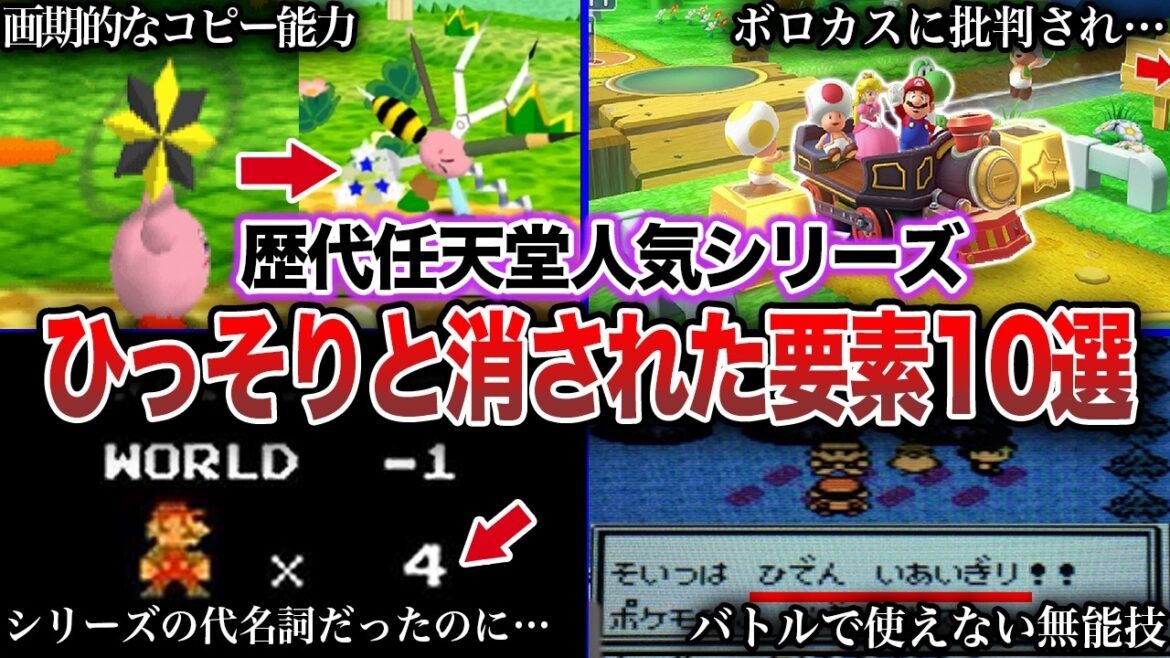 【なぜ消えた?】任天堂人気ゲームの静かに消えた要素10選 【なぜ消えた?】任天堂人気ゲームの静かに消えた要素10選