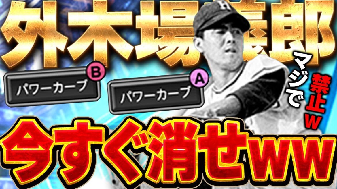 ほんまアカンてKONAMI!!wダルセレの外木場が魔改造されて手が付けれなくなりました【プロスピA】# 1732 ほんまアカンてKONAMI!!wダルセレの外木場が魔改造されて手が付けれなくなりました【プロスピA】# 1732