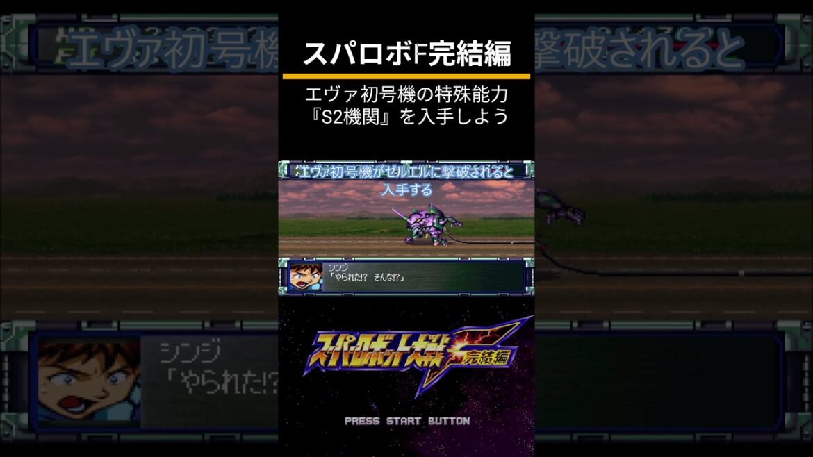 スーパーロボット大戦F完結編(PS)隠し要素攻略「エヴァ初号機の特殊能力『S2機関』を入手しよう」 スーパーロボット大戦F完結編(PS)隠し要素攻略「エヴァ初号機の特殊能力『S2機関』を入手しよう」
