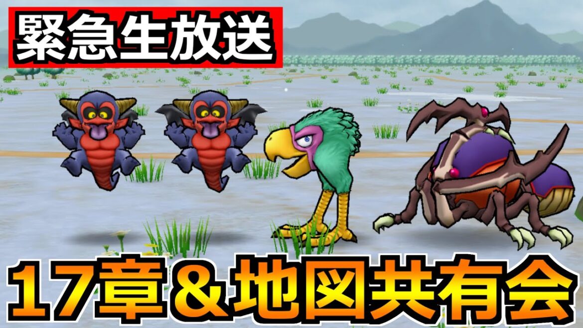 【ドラクエウォーク】17章＆宝の地図の最新情報の共有会！モングラの準備もしていくぞ！