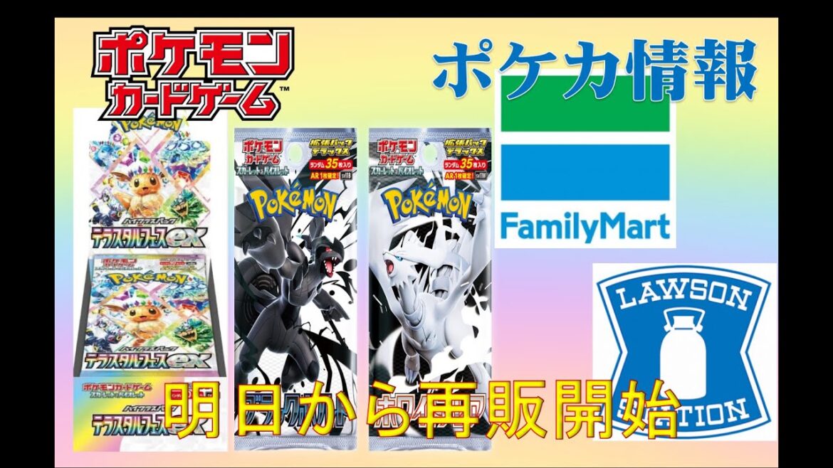 明日からコンビニ再販始動!#pokemon #ポケカ再販最新情報 #ptcg #ポケモンカード #インフェルノX #テラスタルフェスex #コンビニ再販 明日からコンビニ再販始動!#pokemon #ポケカ再販最新情報 #ptcg #ポケモンカード #インフェルノX #テラスタルフェスex #コンビニ再販