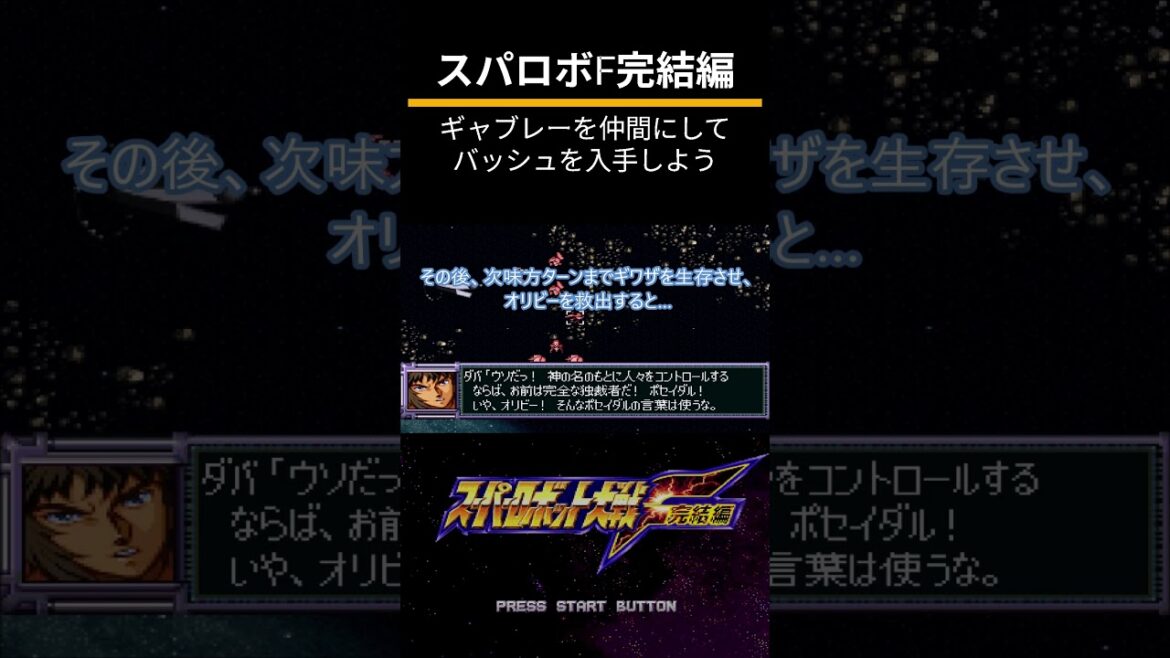 スーパーロボット大戦F完結編(PS)隠し要素攻略「ギャブレーを仲間にしてバッシュを入手しよう」 スーパーロボット大戦F完結編(PS)隠し要素攻略「ギャブレーを仲間にしてバッシュを入手しよう」