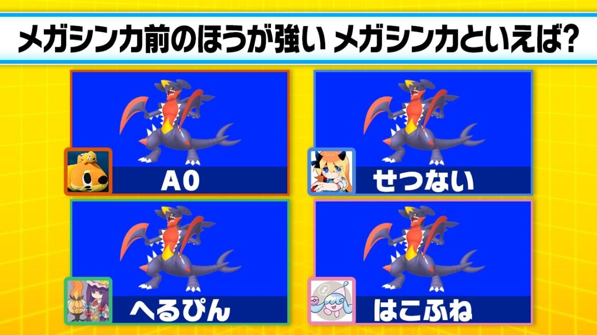 なかなか全員一致できない仲良しポケモン廃人でも、”メガシンカ”なら全員一致できる説 なかなか全員一致できない仲良しポケモン廃人でも、"メガシンカ"なら全員一致できる説