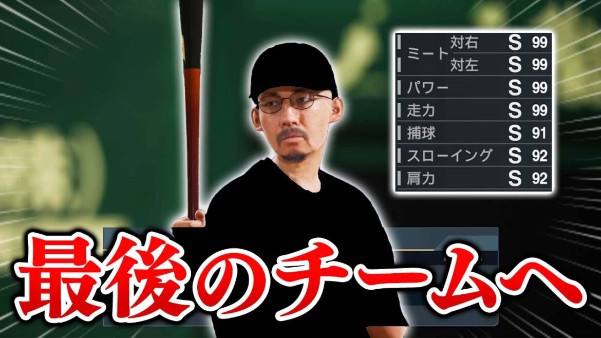 ヘ・タクソ現役最後のFA移籍! 最後に選んだチームは…   能力オール1の選手がプロに挑戦する物語 #19【プロスピ2025】【スタープレイヤー】【アカgames】 ヘ・タクソ現役最後のFA移籍! 最後に選んだチームは...   能力オール1の選手がプロに挑戦する物語 #19【プロスピ2025】【スタープレイヤー】【アカgames】