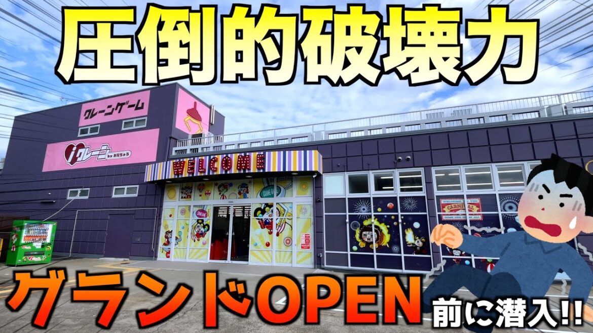 【超有名店が埼玉県進出】新店OPEN前のゲーセンで撮影したら本当にヤバかったww【クレーンゲーム/UFOキャッチャー】《iクレーン越谷店》 【超有名店が埼玉県進出】新店OPEN前のゲーセンで撮影したら本当にヤバかったww【クレーンゲーム/UFOキャッチャー】《iクレーン越谷店》