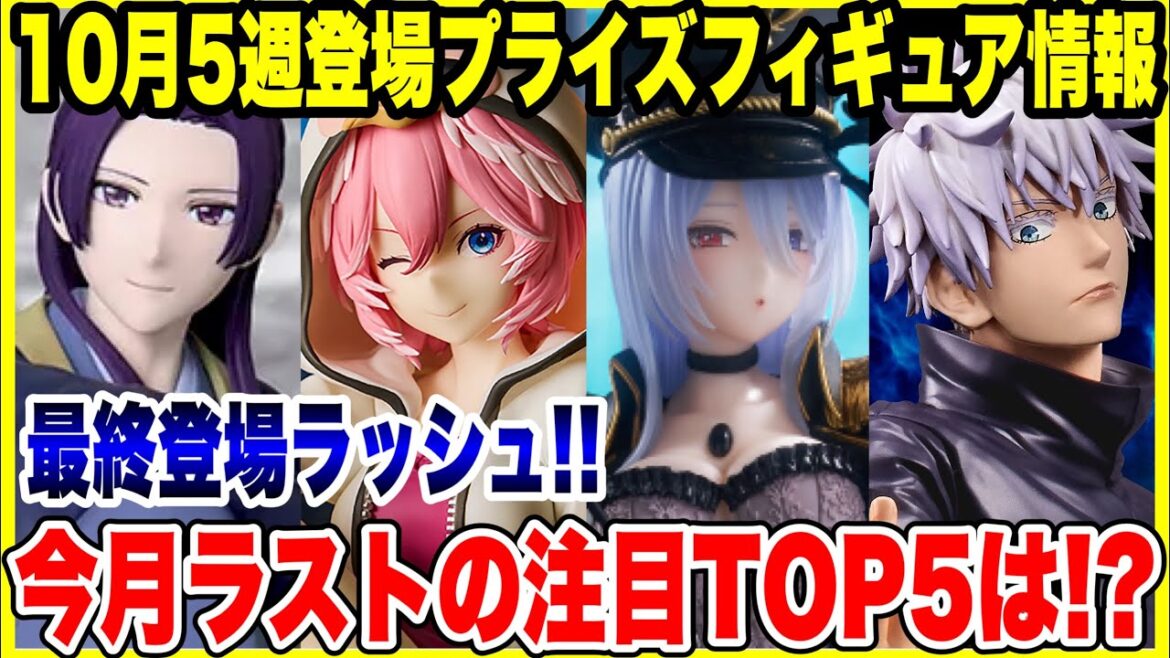 【プライズフィギュア情報】2025年10月第5週登場予定！月末は激熱ラッシュ！注目フィギュアTOP5も紹介！/ Prize Figure News October 5th Week 2025