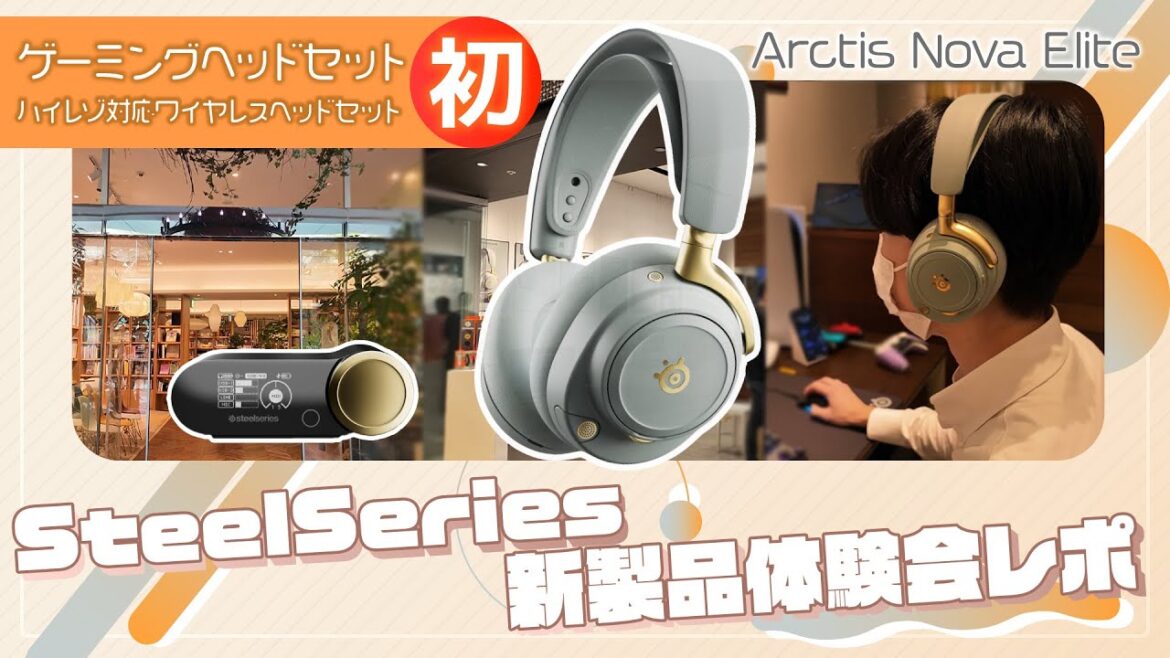 【史上初!】SteelSeries新製品!ハイレゾ対応ワイヤレスゲーミングヘッドセットArctis Nova Elite製品体験会レポ!【ソフマップ公式】 【史上初!】SteelSeries新製品!ハイレゾ対応ワイヤレスゲーミングヘッドセットArctis Nova Elite製品体験会レポ!【ソフマップ公式】