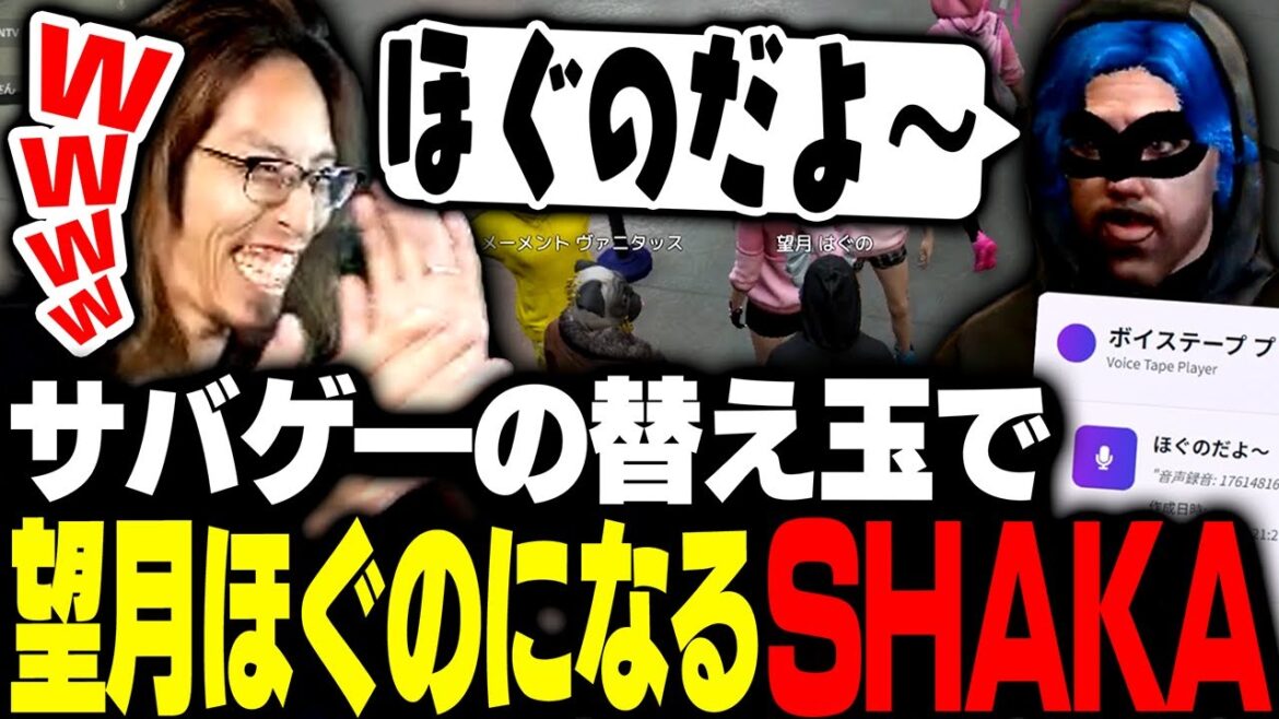 ボイスを使って望月ほぐのになりきり、サバゲ―に参加するSHAKA【MADTOWN】 ボイスを使って望月ほぐのになりきり、サバゲ―に参加するSHAKA【MADTOWN】