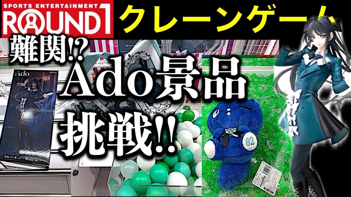 【爆アド?】ラウンドワン限定 Adoコラボキャンペーンのクレーンゲーム!景品ゲット挑戦! フィギュア&グッズ…超人気すぎて設定激ヤバ?【UFOキャッチャー/ゲームセンター/Round1/ラウワン】 【爆アド?】ラウンドワン限定 Adoコラボキャンペーンのクレーンゲーム!景品ゲット挑戦! フィギュア&グッズ…超人気すぎて設定激ヤバ?【UFOキャッチャー/ゲームセンター/Round1/ラウワン】