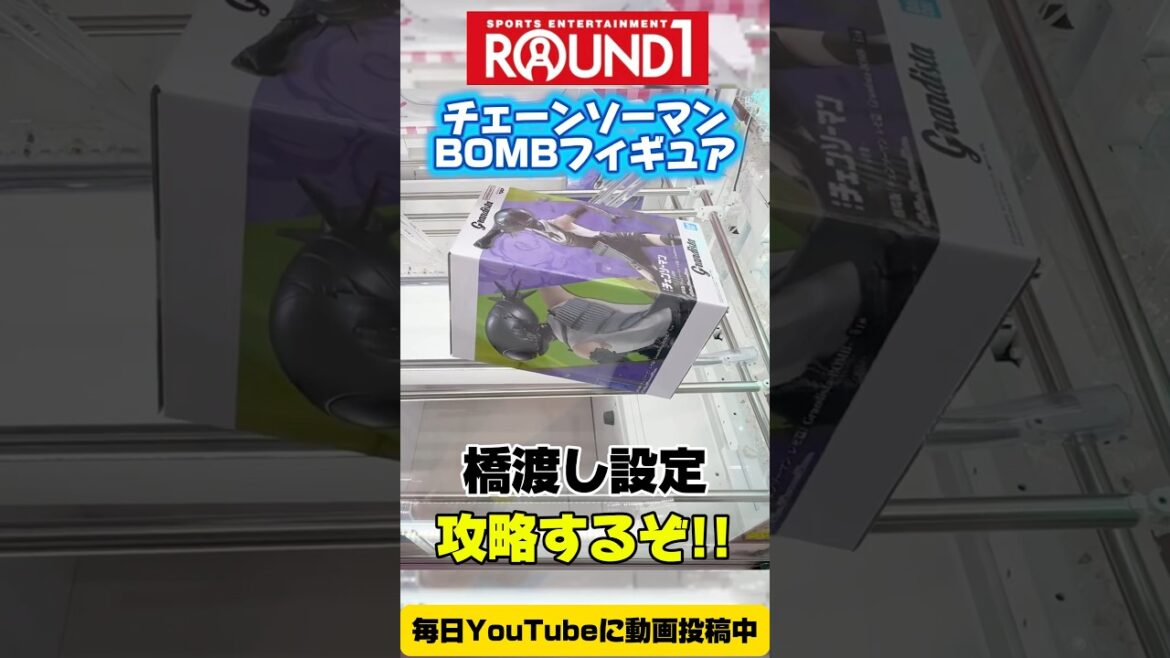 【クレーンゲーム】ラウンドワン！チェンソーマンのBOMBを橋渡し設定で攻略するぞ！Claw Machine Challenge！