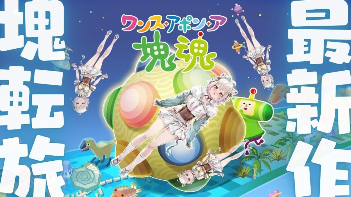 【 ワンス・アポン・ア・塊魂 】ついに発売!シリーズ14年ぶりの完全新作!!王覇山、新たな転がし星づくり旅。( イマもムカシも、カタマリといふものありけり。 )【 にじさんじ┊︎葉山舞鈴 】 【 ワンス・アポン・ア・塊魂 】ついに発売!シリーズ14年ぶりの完全新作!!王覇山、新たな転がし星づくり旅。( イマもムカシも、カタマリといふものありけり。 )【 にじさんじ┊︎葉山舞鈴 】