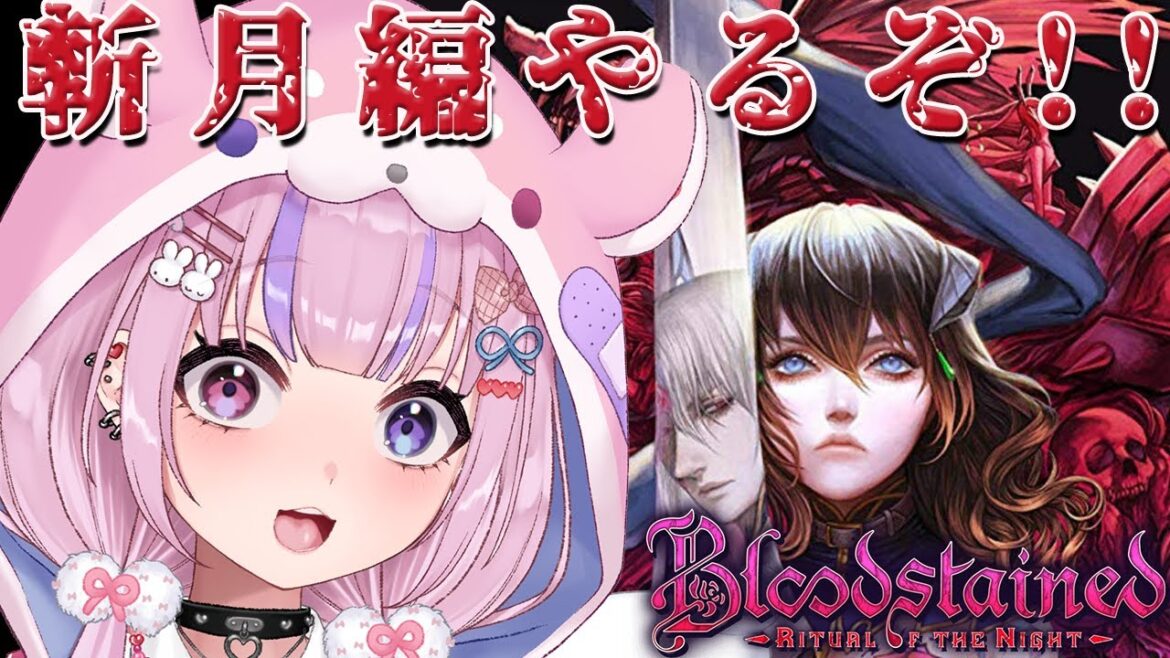 【Bloodstained: Ritual of the Night ブラッドステインド:リチュアル・オブ・ザ・ナイト】斬月編やってみるぞ!!【胡桃沢りりか】 【Bloodstained: Ritual of the Night ブラッドステインド:リチュアル・オブ・ザ・ナイト】斬月編やってみるぞ!!【胡桃沢りりか】
