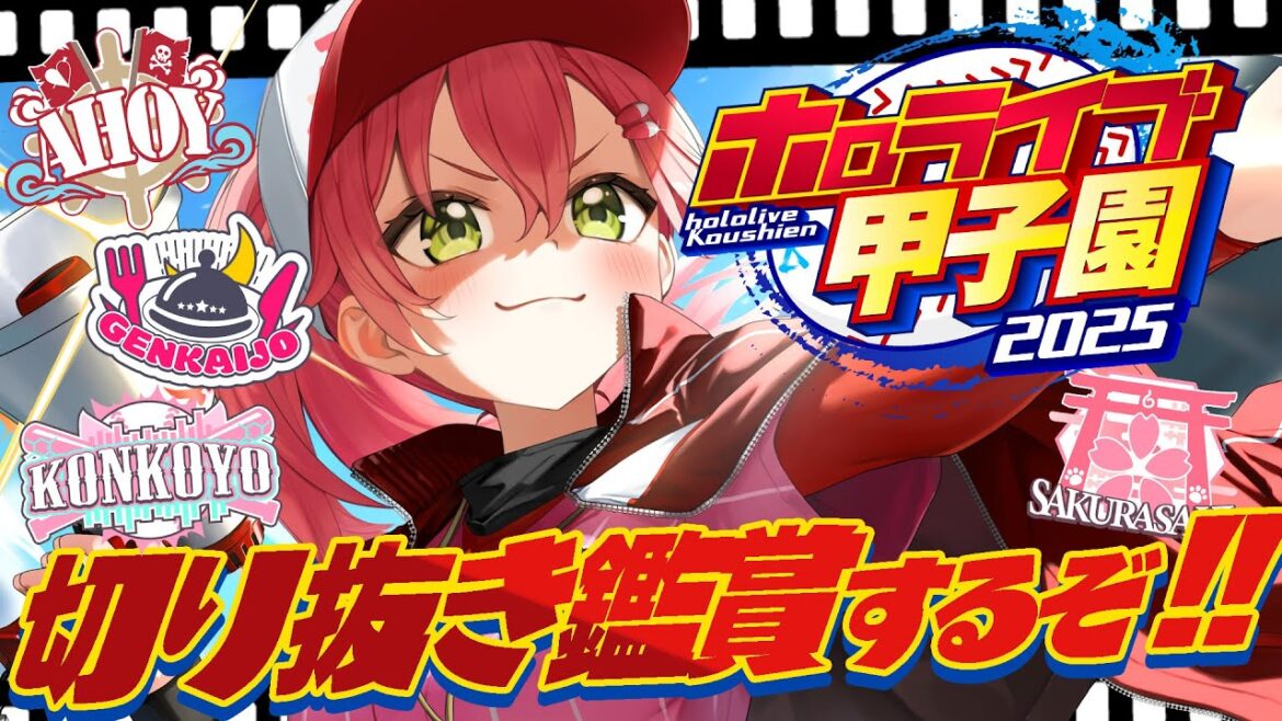 【 #ホロライブ甲子園2025 】ホロ甲お疲れ様だにぇ‼🔥切り抜き動画みるぞおおおおおおおおお!【ホロライブ/さくらみこ】 【 #ホロライブ甲子園2025 】ホロ甲お疲れ様だにぇ‼🔥切り抜き動画みるぞおおおおおおおおお!【ホロライブ/さくらみこ】