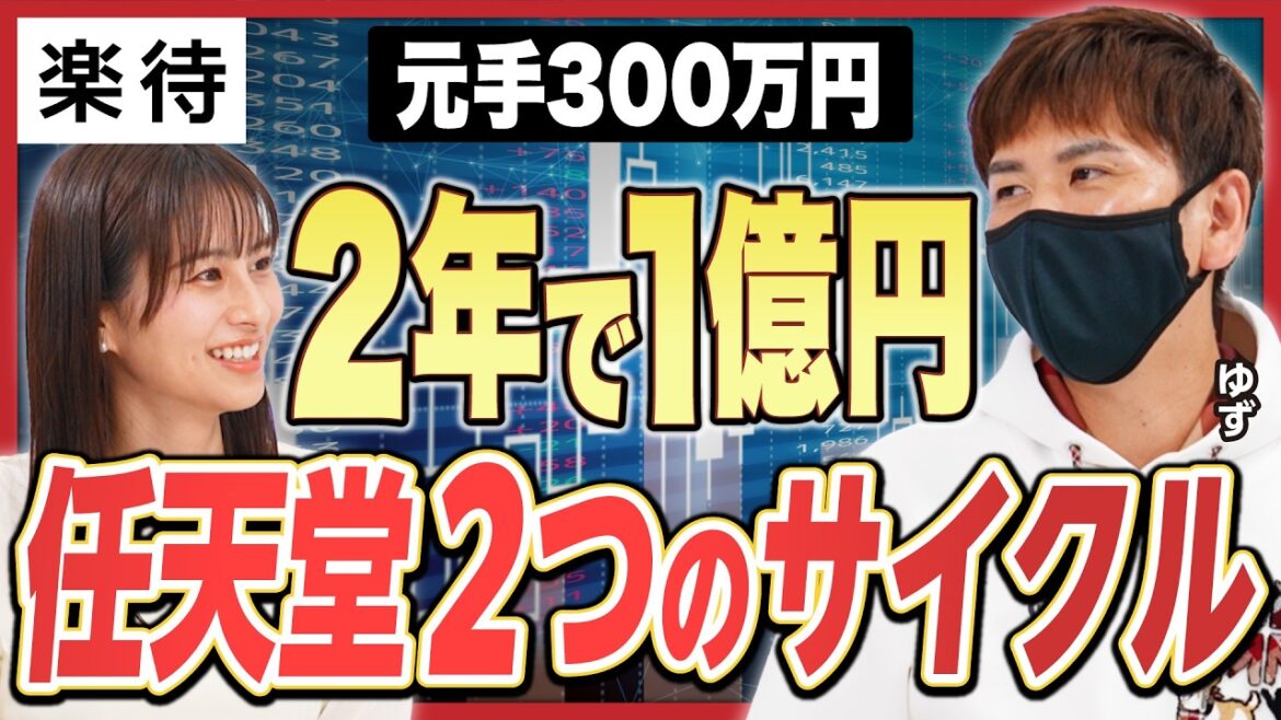 【元手300万円→1億円】ゲーム株に特化して2年で億り人へ/任天堂「勝てる2つのサイクル」/天井サインの見極め方/好きな会社の決算を徹底分析せよ《ゆず×佐田志歩①》 【元手300万円→1億円】ゲーム株に特化して2年で億り人へ/任天堂「勝てる2つのサイクル」/天井サインの見極め方/好きな会社の決算を徹底分析せよ《ゆず×佐田志歩①》