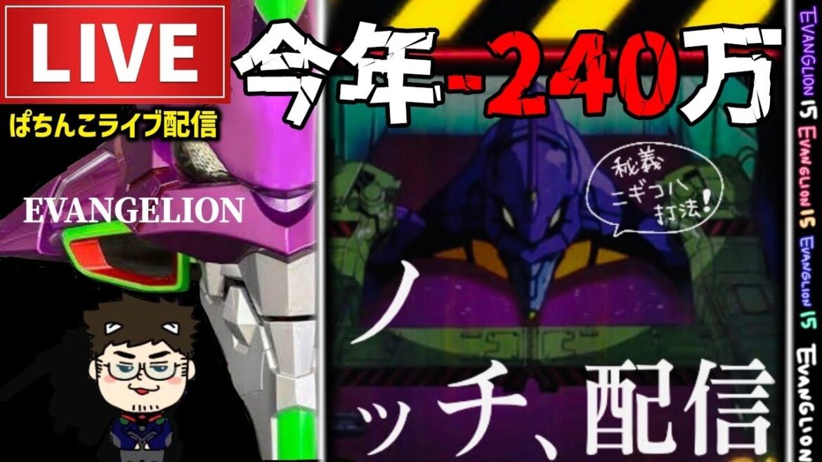 【今年-243万】エヴァンゲリオン未来への咆哮パチンコライブ配信 【今年-243万】エヴァンゲリオン未来への咆哮パチンコライブ配信